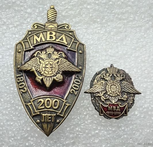 Комплект МВД 200 лет 1802 - 2002. Знак + фрачник (знак номерной). Тяжёлый металл. (1)