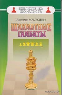Мацукевич. Шахматные гамбиты