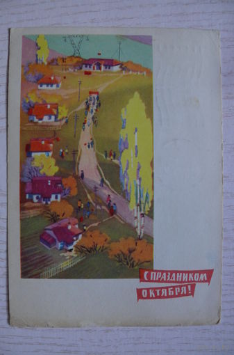 Степанов С., Анпилов Д., С праздником Октября! 1966, подписана.