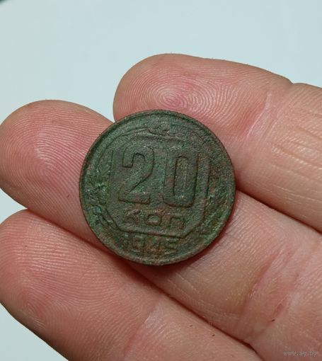 Монета 20к. 1945г.