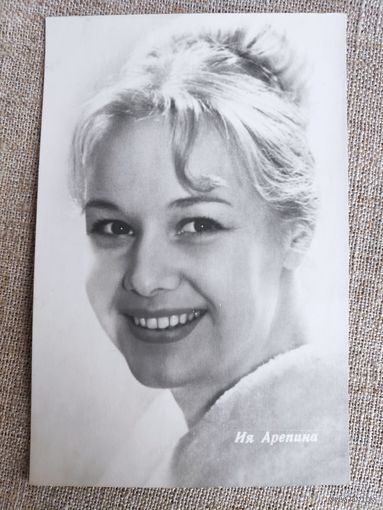Ия Арепина. Чистая. 1964 года.
