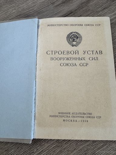 Строевой устав .1959г.