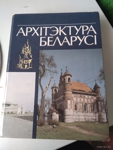 Архiтэктура Беларусi. Энцыклапедычны даведнiк /25