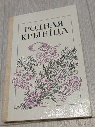 Родная крыніца. Кніга для вучняў. 6 клас. 1986. Выдатные стан. Без штампаў.