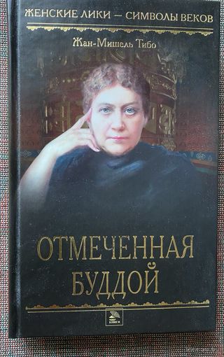 Тибо Ж.-М. Отмеченная Буддой. /Серия "Женские лики - символы веков"  М.: Мир книги, Литература 2009г.