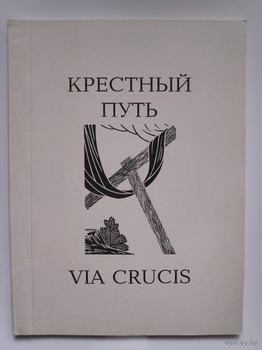 Размышления и молитвы Вселенского Патриарха Варфоломея на  четырнадцати остановках Крестного пути.