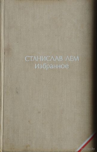 Станислав Лем "Избранное"