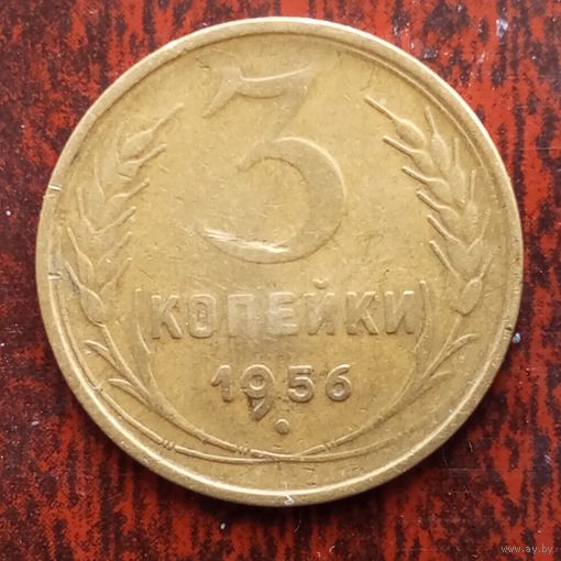 3 копейки СССР 1956 г. - лот 1