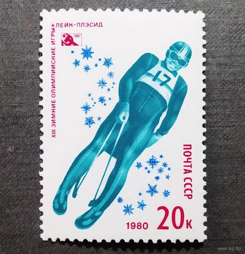 Марка СССР 1980 год Олимпийские игры