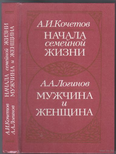 А.Кочетов. Начала семейной жизни.  А.Логинов. Мужчина и женщина.