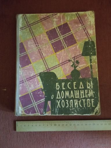 Беседы о домашнем хозяйстве, 1959 г.