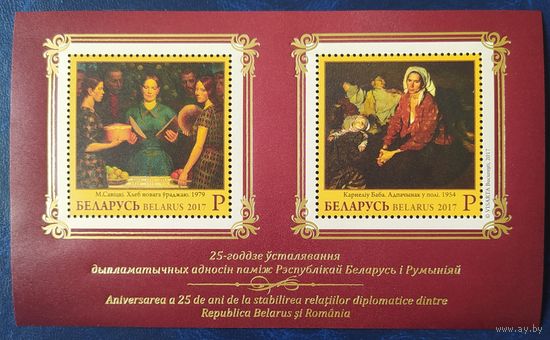 Беларусь 2017 Диплом. отношения Беларусь-Румыния. блок.