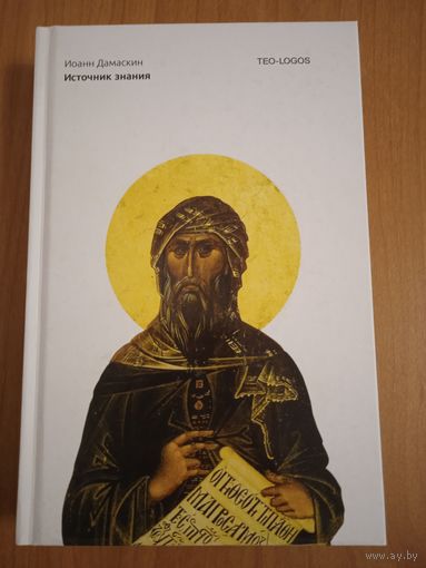 Преподобный Иоанн Дамаскин. Источник знания