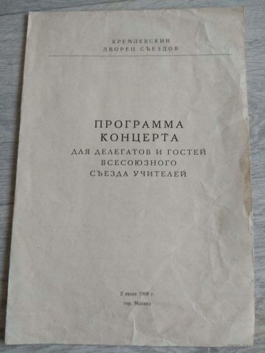 Программа концерта Кремлевского дворца съездов. 1968