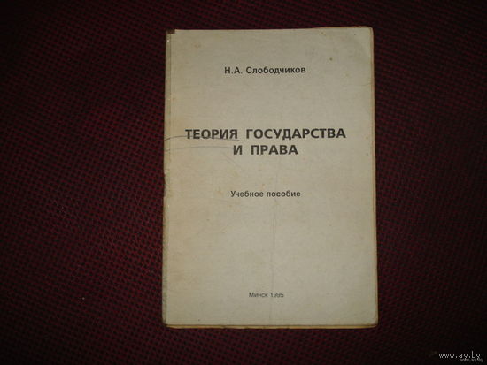 Теория государства и права (в схемах и диаграммах)