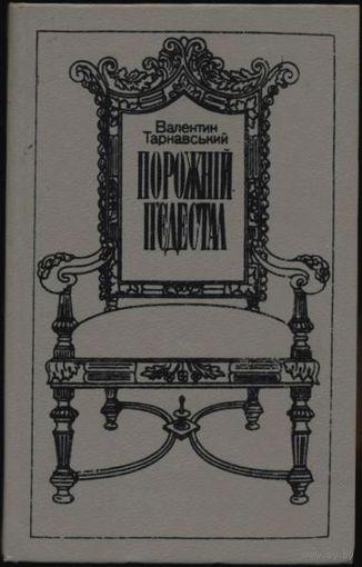 Валентин Тарнавський. Порожній пьедестал. Книга на украинском языке
