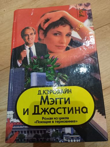 Книга ''Мэгги и Джастина'' Д. Кэролайн