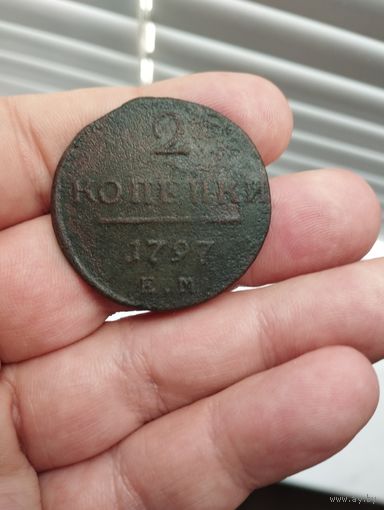 2 копейки 1797 г. ЕМ.