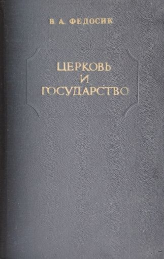 Церковь и Государство III - IV вв.
