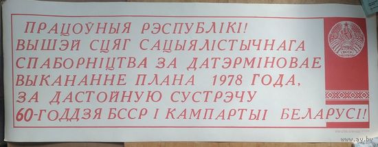 Плакат БССР. "Вышэй сцяг сацыялiстычнага спаборнiцтва." 1977 г. 30х80 см