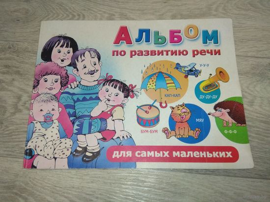 Альбом по развитию речи для самых маленьких
