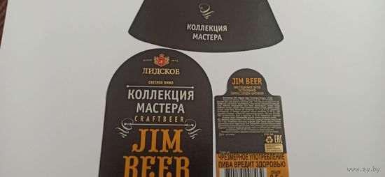 Этикетка от пива Лидское "Коллекция мастера"