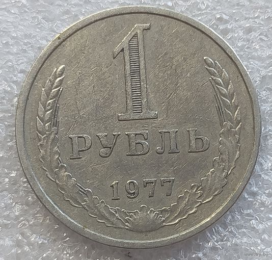 1 рубль 1977 год