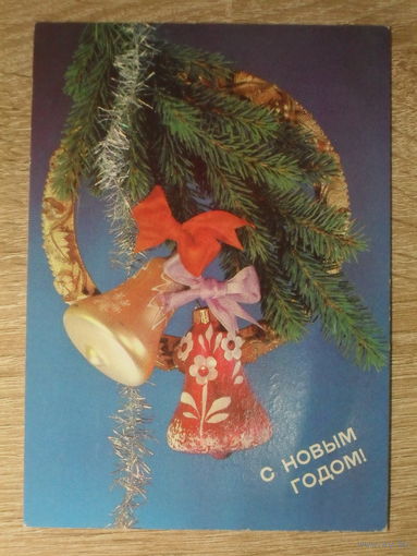 ПОДПИСАННАЯ ОТКРЫТКА СССР. "С НОВЫМ ГОДОМ". фото. И. ДЕРГИЛЕВА. 1990 год.