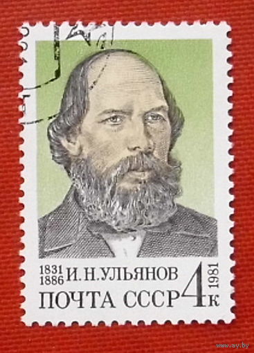1981 СССР. 150 лет со дня рождения И.Ульянова. Полная серия