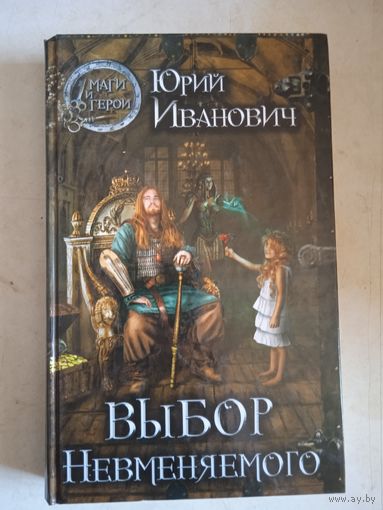 Выбор невменяемого