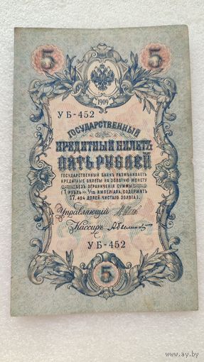 5 рублей 1909 Шипов-А.Былинский