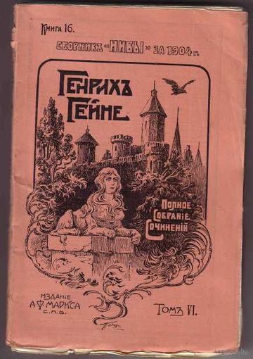 Гейне Генрих. Полное собрание сочинений. В 6 томах (16 книгах): 15 книг. 1904 г.  Цена за комплект!