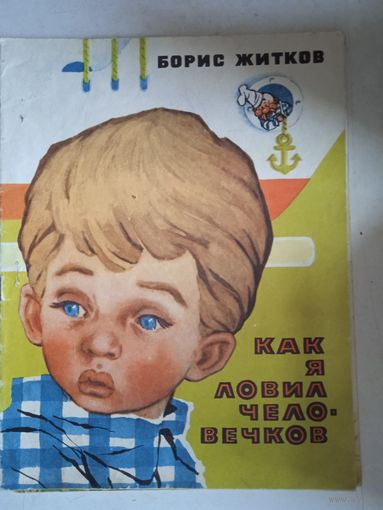 Как я ловил человечков
