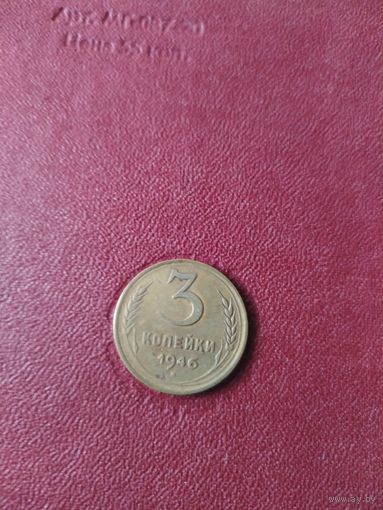 Монета 3копейки 1946года.