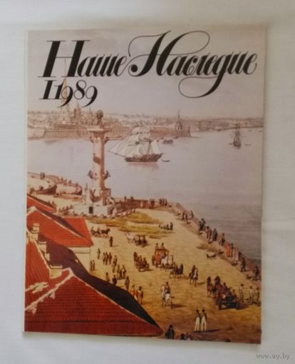 Наше наследие 1989