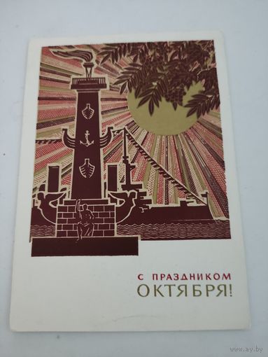 Открытка "С праздником Окиября!" художник Ю.Косоруков, 1971г.