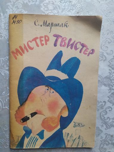С. Маршак Мистер Твистер.\020