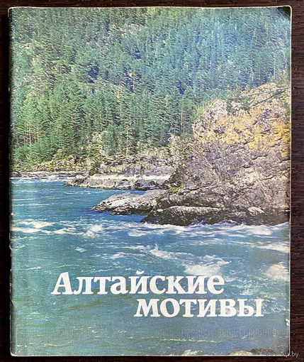 АЛТАЙСКИЕ МОТИВЫ, альбом, 1984