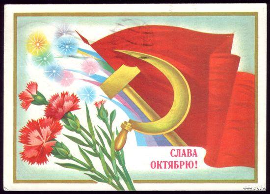 1982 год А.Савин Слава Октябрю!