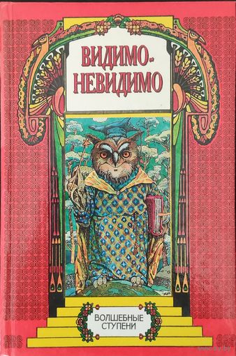 Сказки Видимо-невидимо