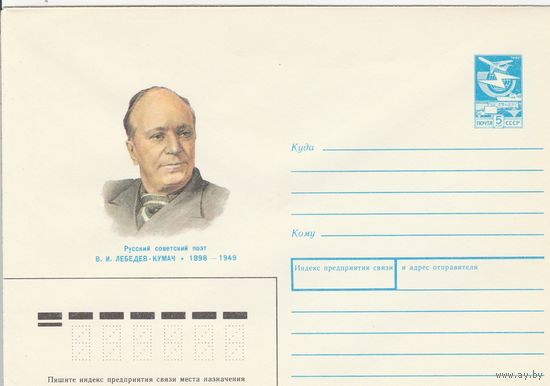 СССР 1988 МХК Композитор Лебедев-Кумач (к3)