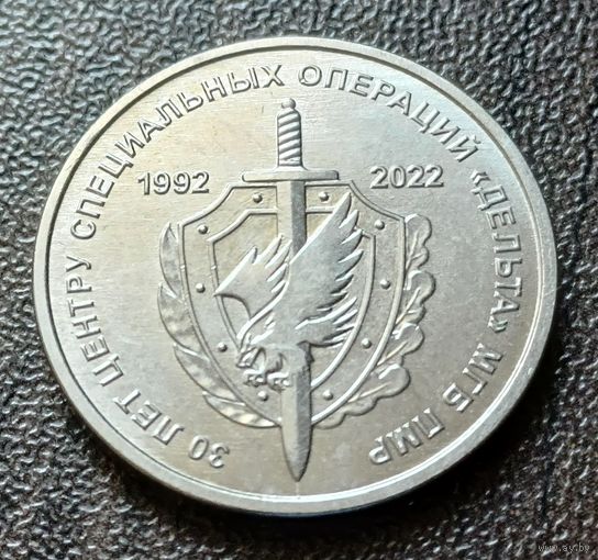 Приднестровье 1 рубль, 2021 30 лет центру специальных операций ( Дельта )