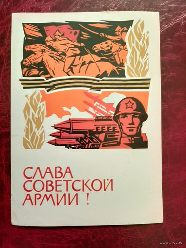 Открытка Слава советской армии! (1966 год)