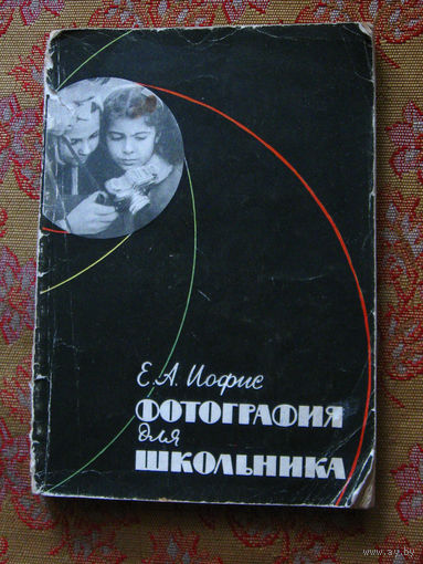 Е. А. Иофис Фотография для школьника