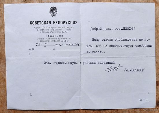 Письмо из редакции газеты "Советская Белоруссия". 1985 г.