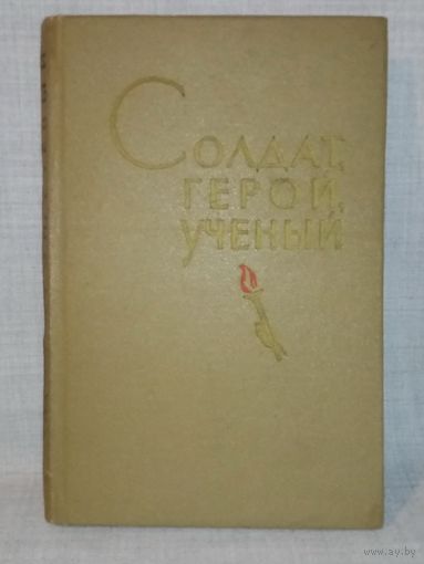 Солдат, герой, учёный. Воспоминания о Д.М. Карбышеве.