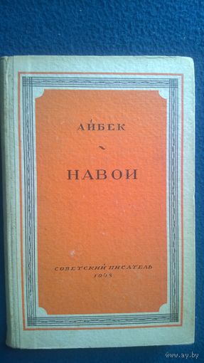 Айбек. Навои // Серия: Библиотека избранных произведений советской литературы 1917-1947 1948 год