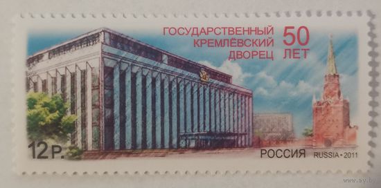 50 лет Государственному Кремлёвскому дворцу