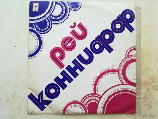 Рей Коннифф, хор и оркестр