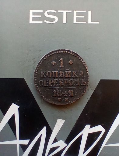 1 копейка 1842 года  см